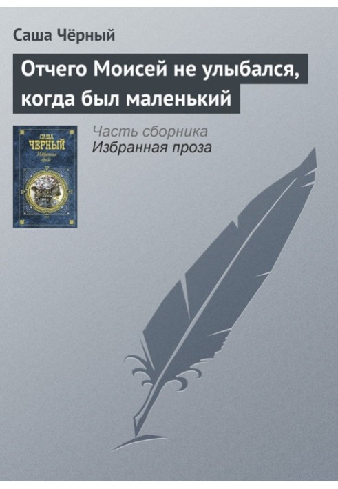 Книга Чому Мойсей не посміхався, коли був маленький