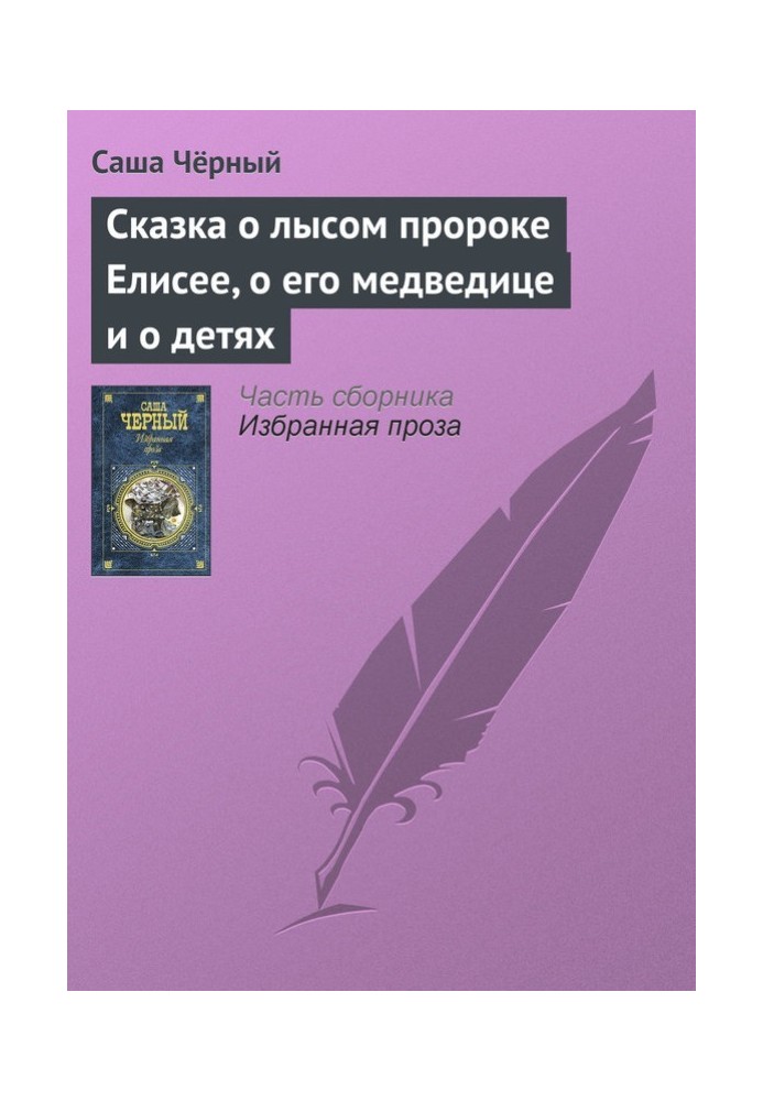 Книга Казка про лисого пророка Єлисея, про його ведмедицю та про дітей
