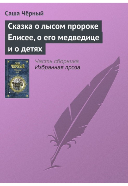 Книга Казка про лисого пророка Єлисея, про його ведмедицю та про дітей