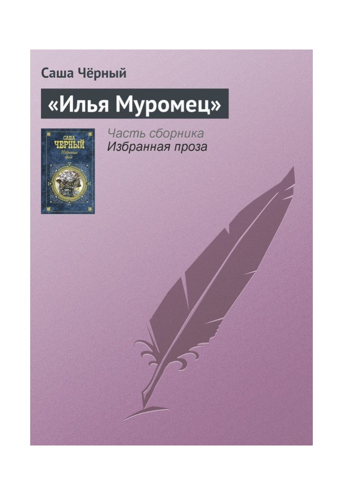 Книга «Илья Муромец»