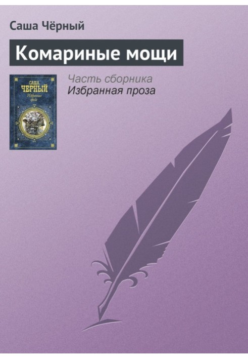 Книга Комарячі мощі
