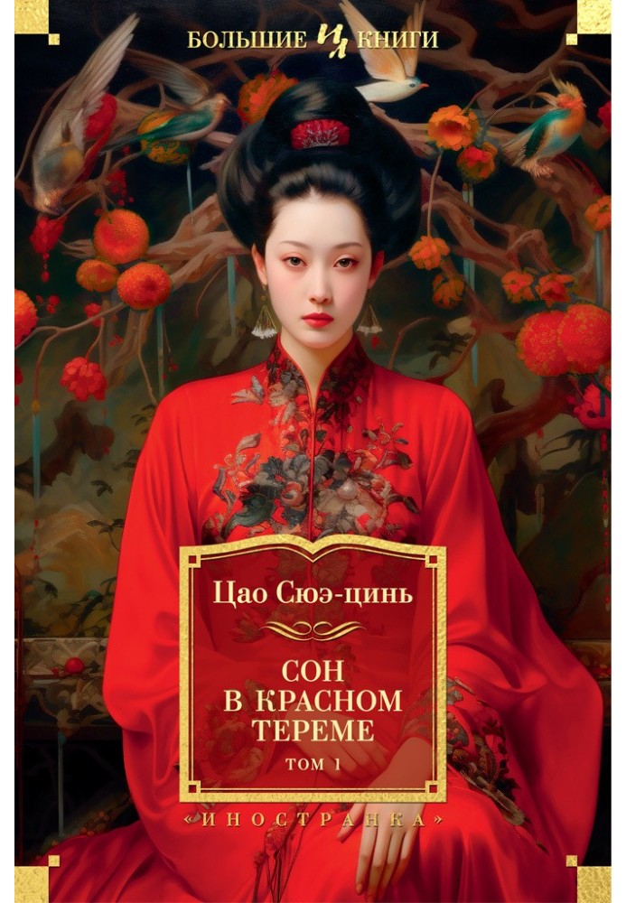 Книга Сон в красном тереме. Том 1