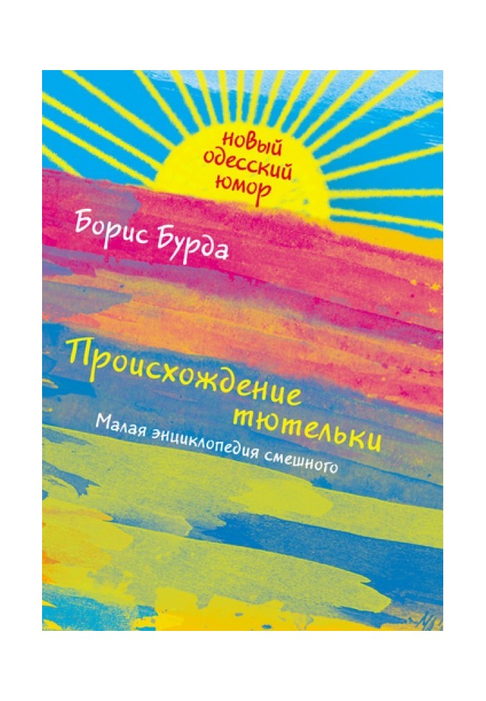 Книга Происхождение тютельки