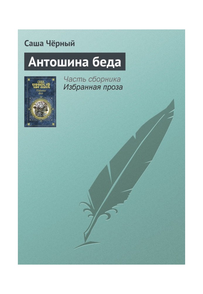 Книга Антошина біда