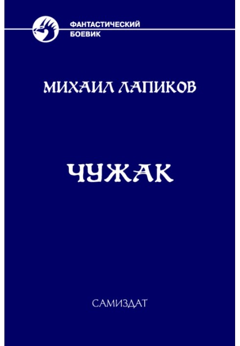 Книга Чужак