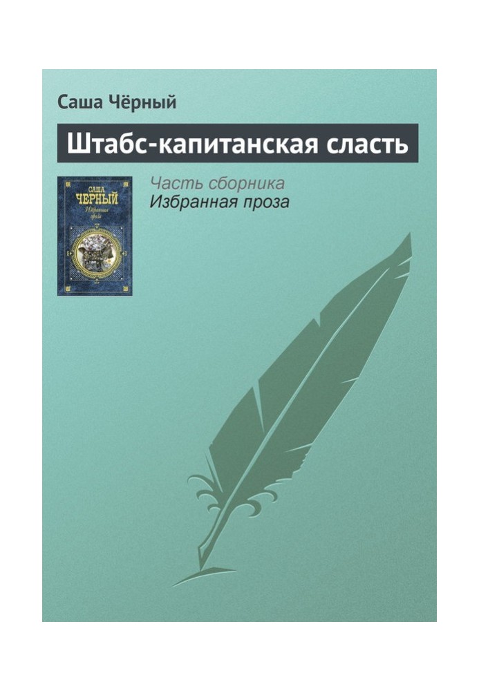 Книга Штабс-капітанська ласощі