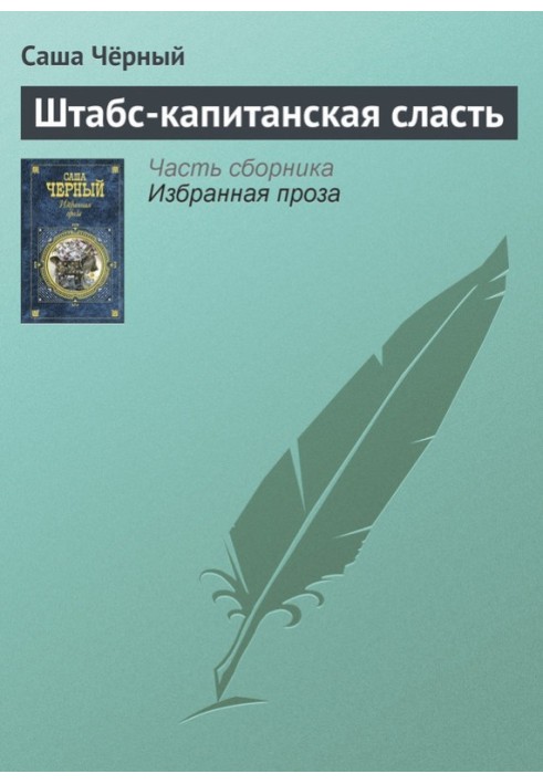 Книга Штабс-капітанська ласощі