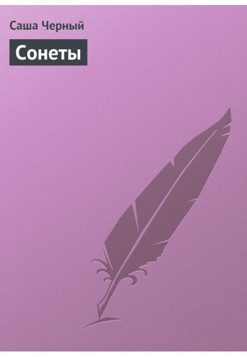 Книга Сонети