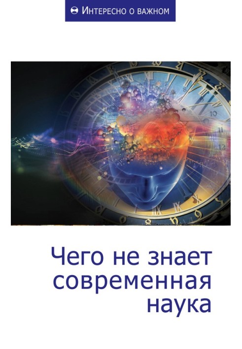 Книга Чего не знает современная наука