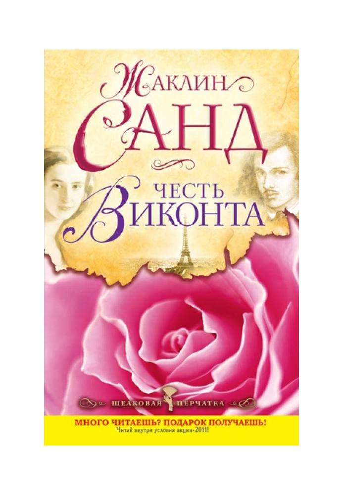 Книга Честь віконту