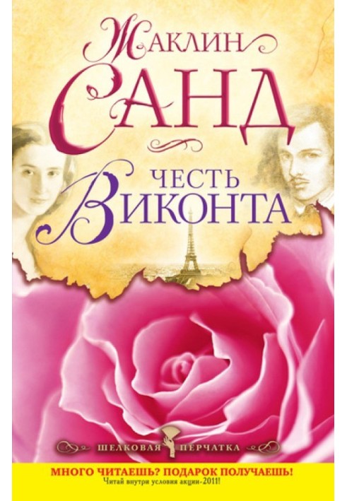 Книга Честь віконту