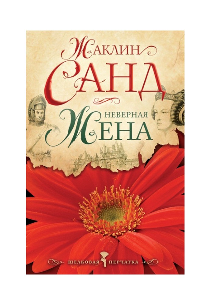 Книга Невірна дружина