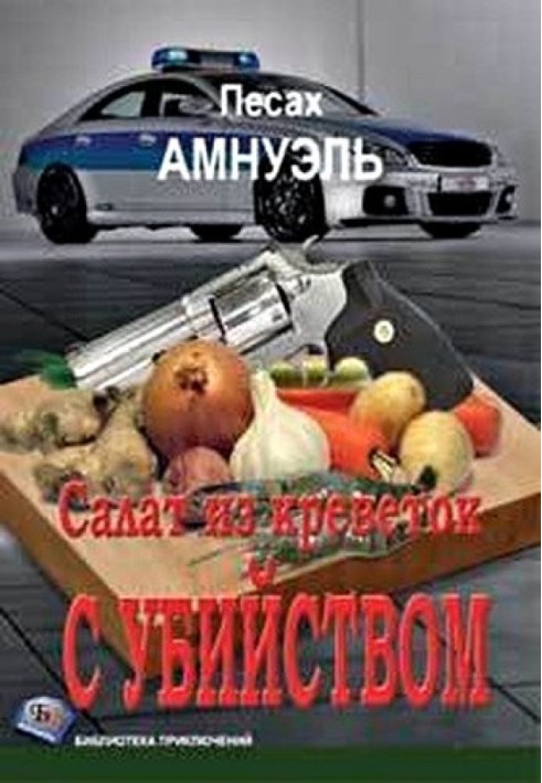 Книга Салат из креветок с убийством