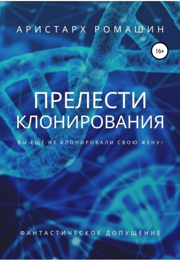 Книга Принади клонування