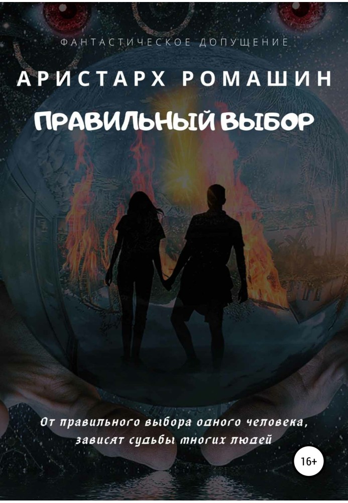 Книга Правильний вибір