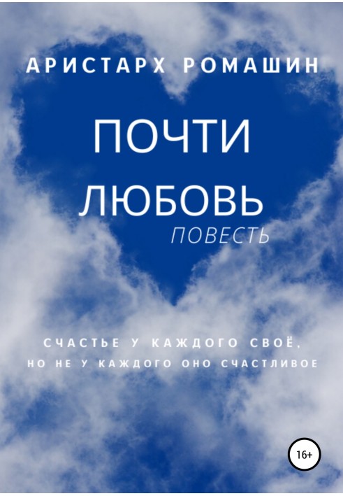 Книга Майже кохання