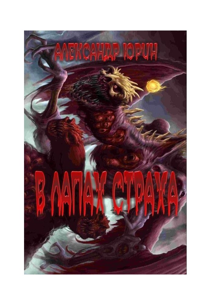 Книга У лапах страху