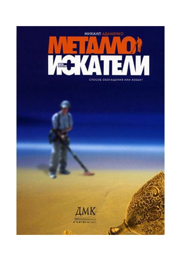Книга Металошукачі