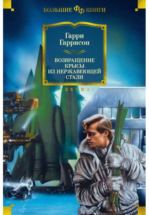 Книга Повернення Щура з Нержавіючої Сталі