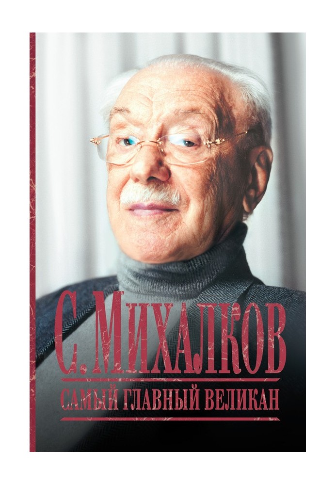 Книга С. Михалков. Самый главный великан