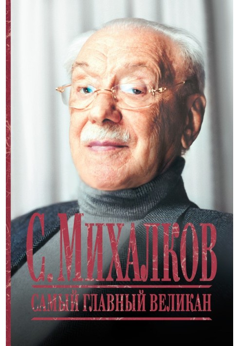 Книга С. Михалков. Самый главный великан