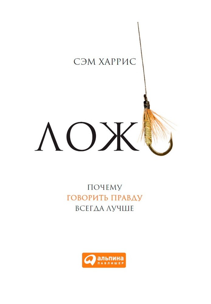 Книга Брехня. Чому говорити правду завжди краще