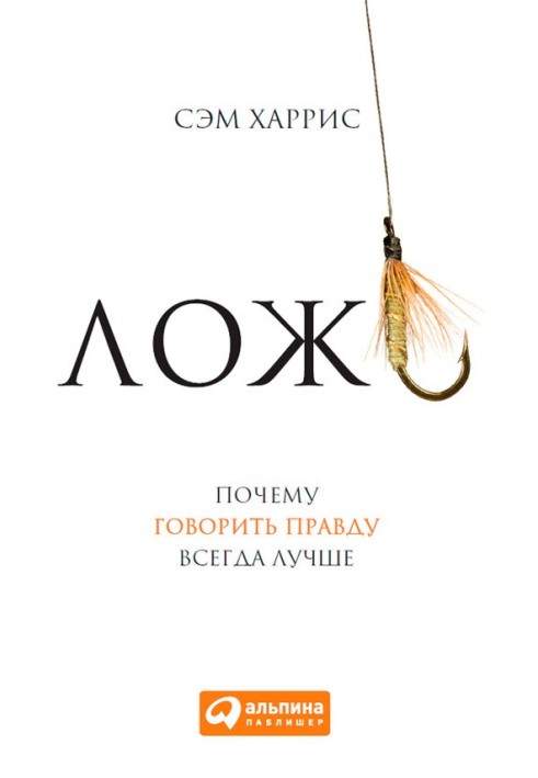 Книга Брехня. Чому говорити правду завжди краще