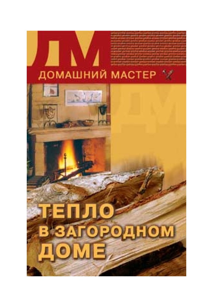 Книга Тепло в заміському будинку