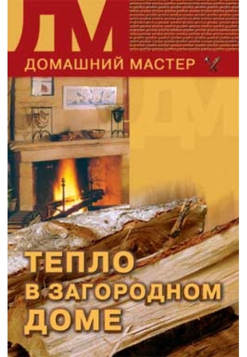 Книга Тепло в заміському будинку