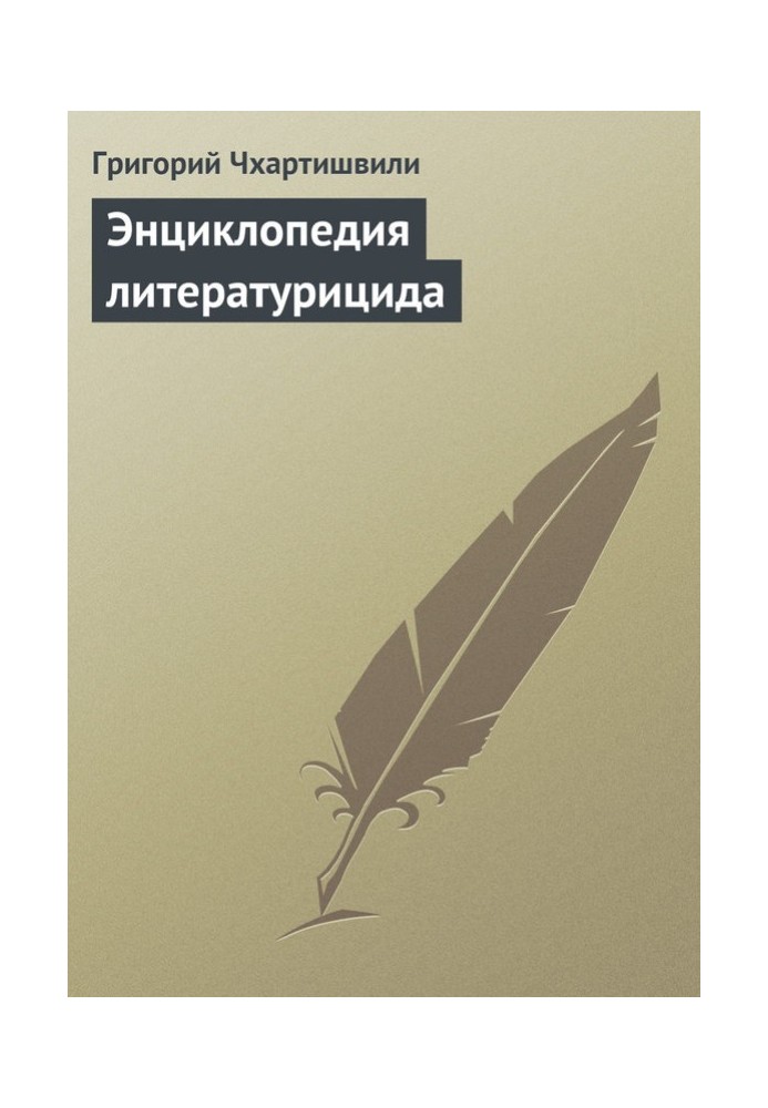 Книга Энциклопедия литературицида