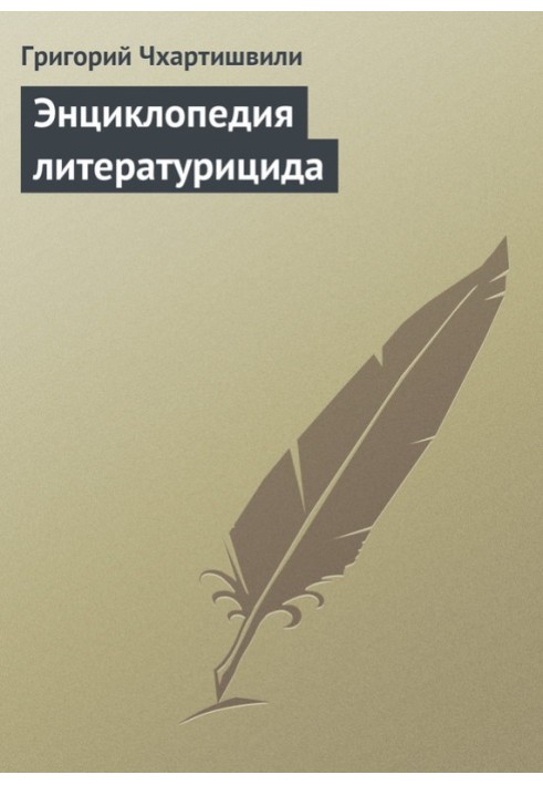 Книга Энциклопедия литературицида
