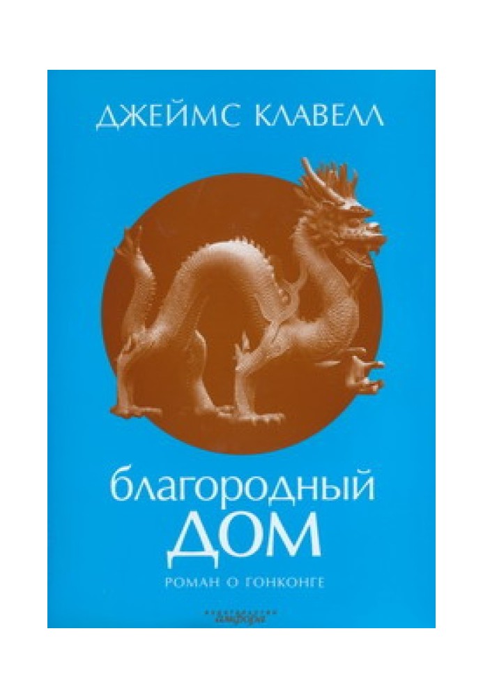 Книга Благородный Дом. Роман о Гонконге