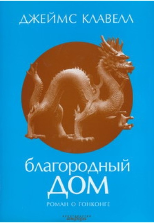Книга Благородный Дом. Роман о Гонконге