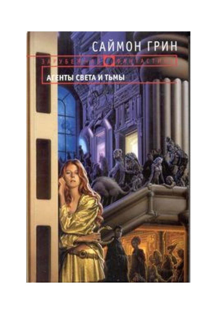 Книга Агенты Света и Тьмы