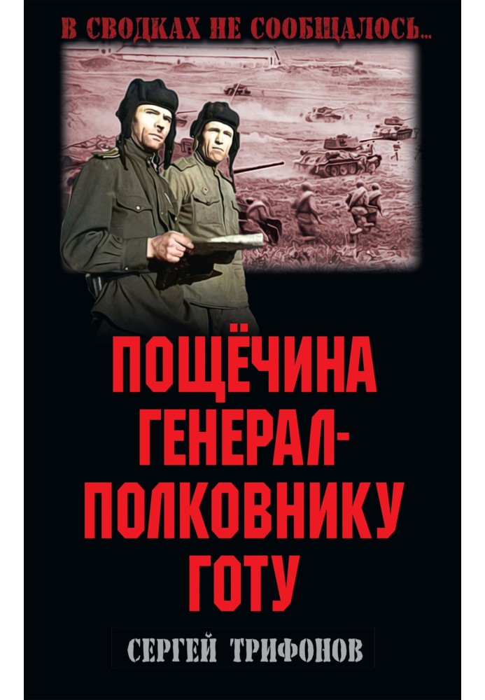 Книга Лупання генерал-полковнику Готу
