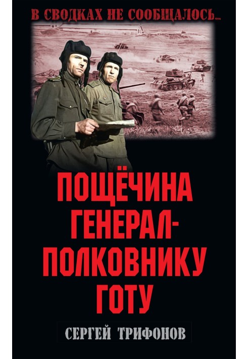 Книга Лупання генерал-полковнику Готу