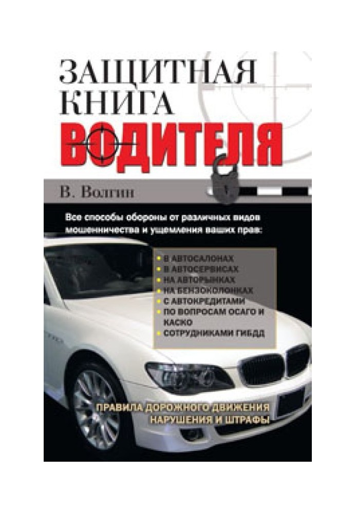 Книга Защитная книга водителя