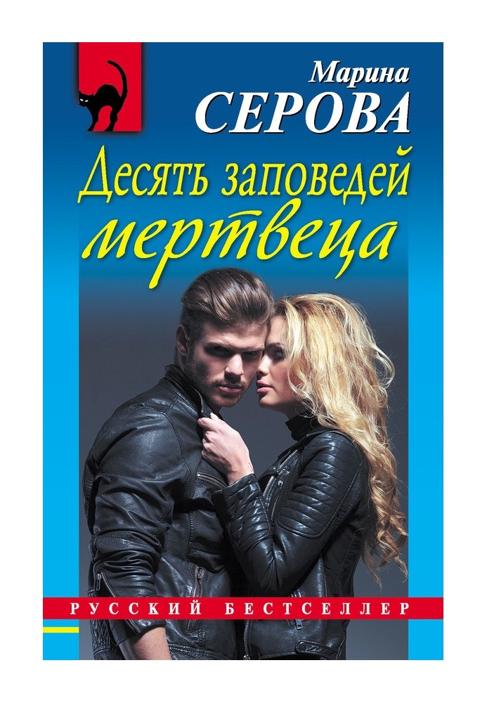 Книга Десять заповедей мертвеца