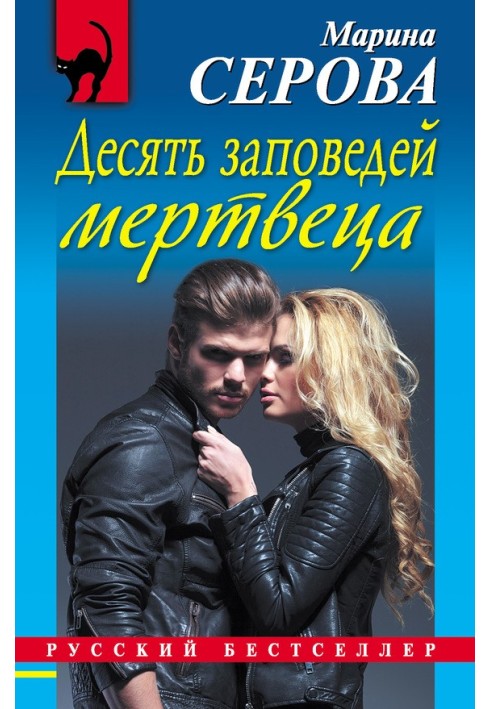 Книга Десять заповедей мертвеца