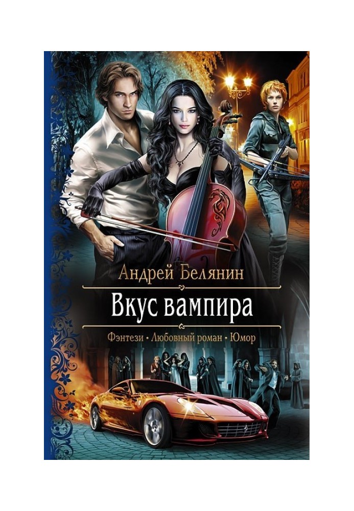Книга Смак вампіра