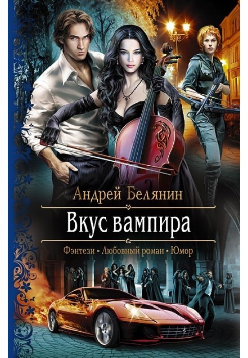 Книга Смак вампіра