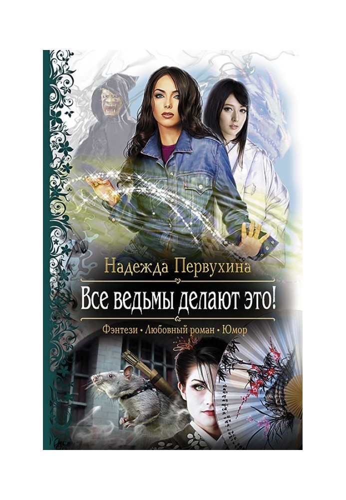 Книга Усі відьми роблять це!