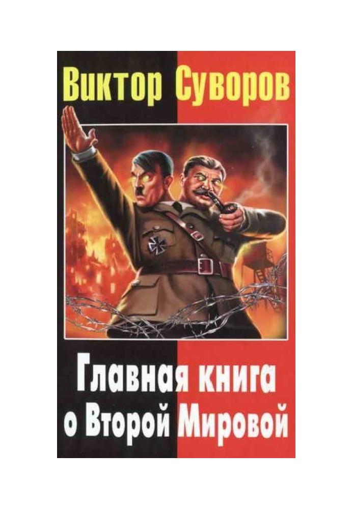 Книга Главная книга о Второй Мировой