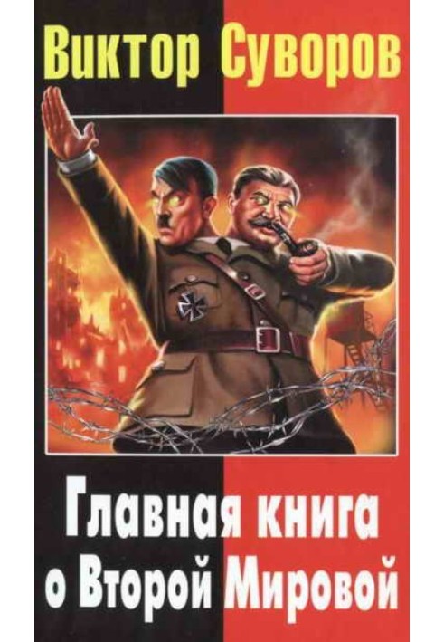 Книга Главная книга о Второй Мировой