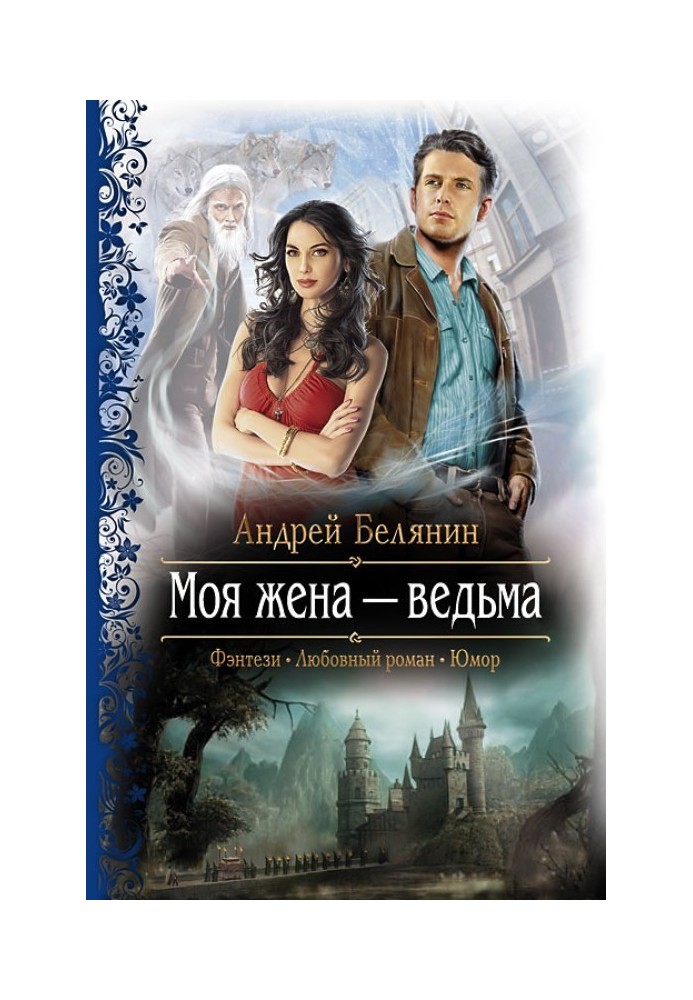 Книга Моя жена – ведьма
