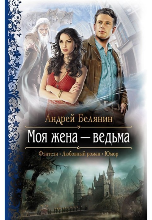 Книга Моя жена – ведьма