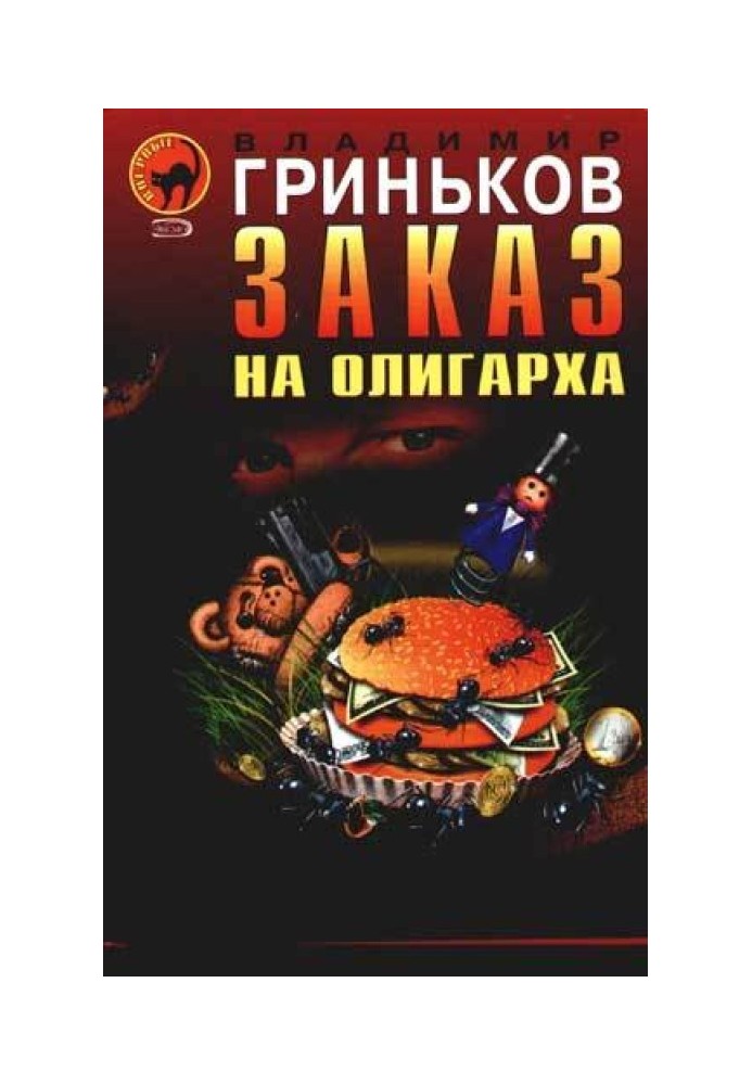 Книга Вкрасти у президента