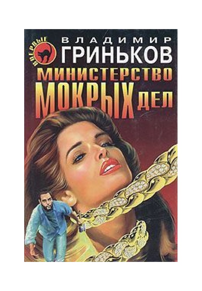 Книга Министерство мокрых дел