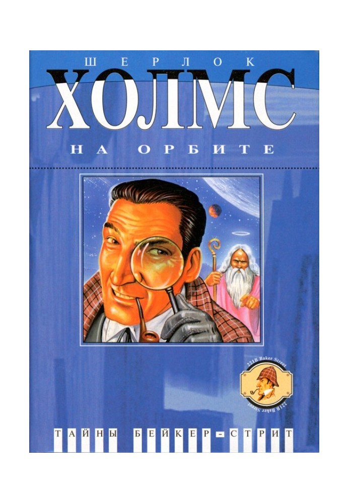 Книга Шерлок Холмс на орбіті