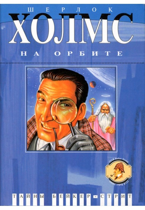 Книга Шерлок Холмс на орбіті